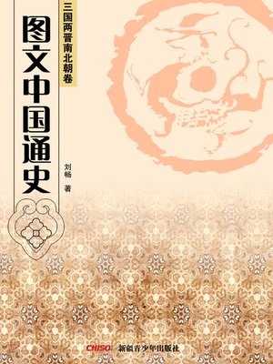 cover image of 图文中国通史·三国两晋南北朝卷 (General History of China with Illustrations·Three Kingdoms,Western and Eastern Jin,Southern and Northern Dynasties)